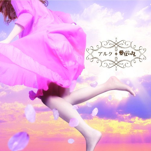 愛狂います。(アイクル) | V系バンドの経歴まとめサイト - vkdb（ブイ